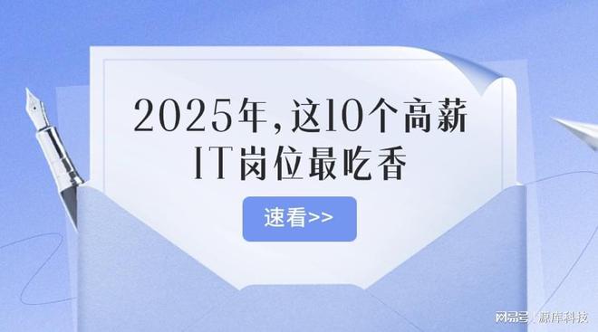 10个高薪IT岗位最吃香！j9九游会登录2025年这(图1)