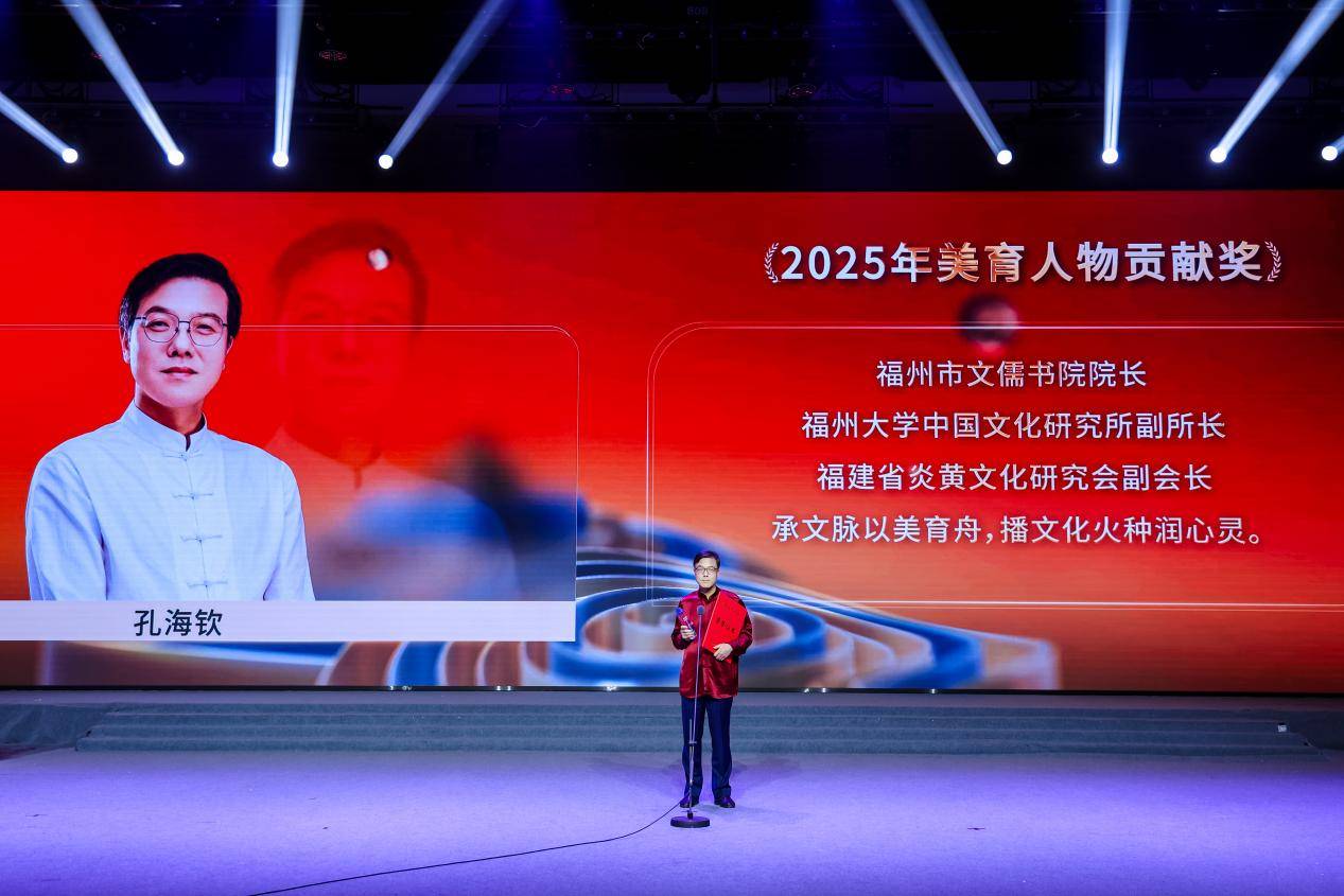 奖盛典在京举行福州文儒书院孔海钦获殊荣J9国际网站2025“最美教育人”颁(图5)