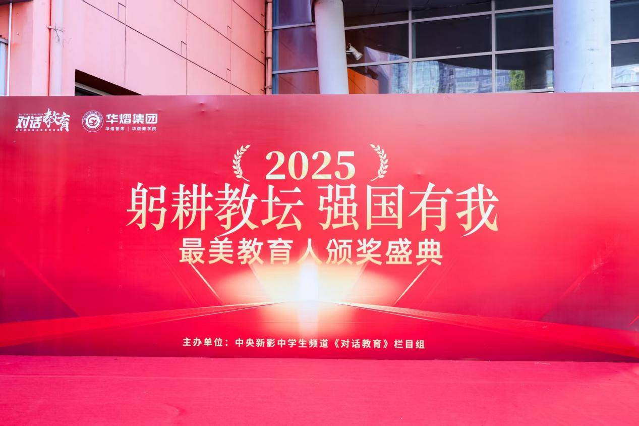 奖盛典在京举行福州文儒书院孔海钦获殊荣J9国际网站2025“最美教育人”颁(图11)